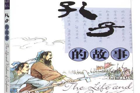 孔子的故事(2013年華語教學出版社出版的圖書)