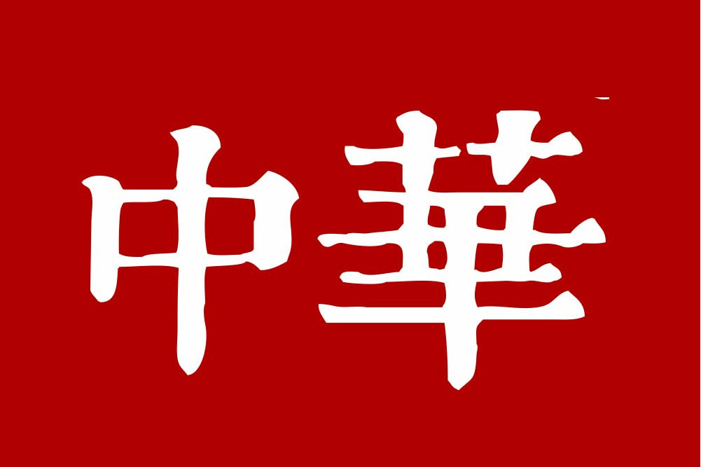 中華(香皂品牌) 中華(香皂品牌)