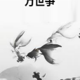 萬世爭 萬世爭