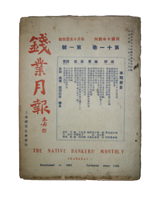 錢業月報 錢業月報