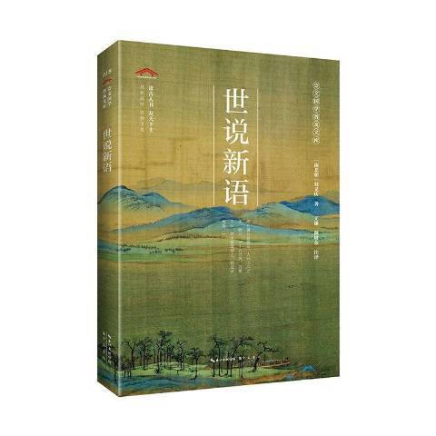 世說新語(2020年崇文書局出版的圖書) 世說新語(2020年崇文書局出版的圖書)