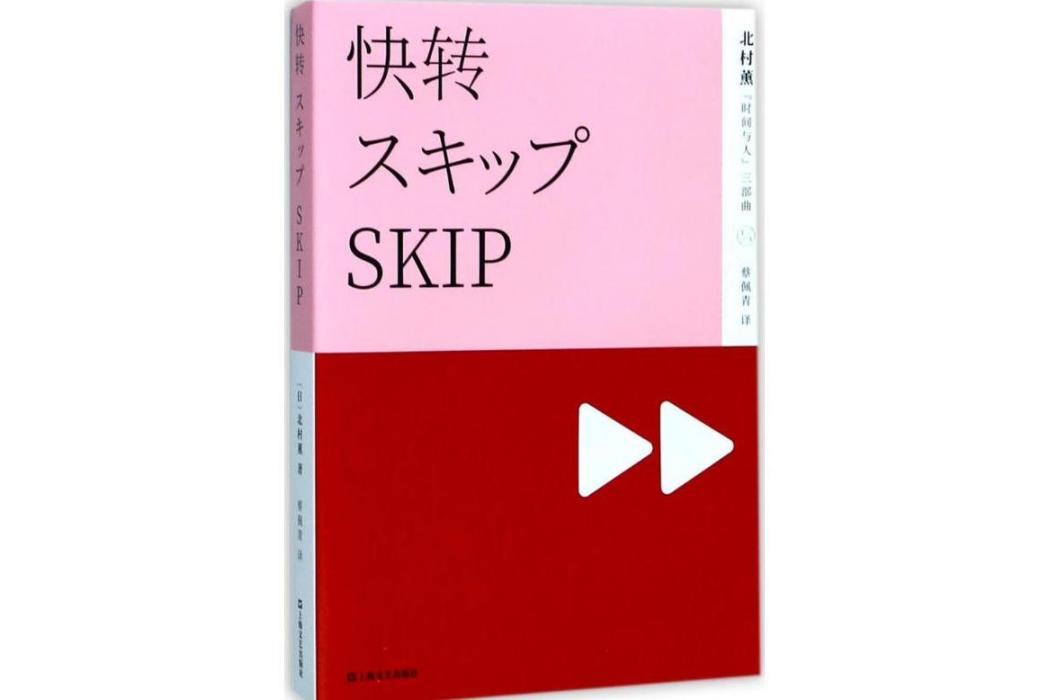 快轉(2017年上海文藝出版社出版的圖書) 快轉(2017年上海文藝出版社出版的圖書)