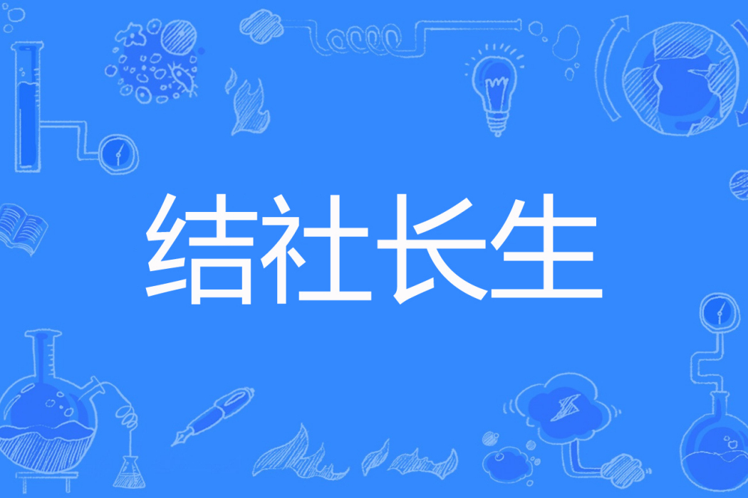 結社長生 結社長生