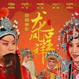 龍鳳呈祥(京劇電影(2015)) 龍鳳呈祥(京劇電影(2015))