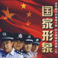 國家形象(2008年葉鴻偉執導電視劇) 國家形象(2008年葉鴻偉執導電視劇)