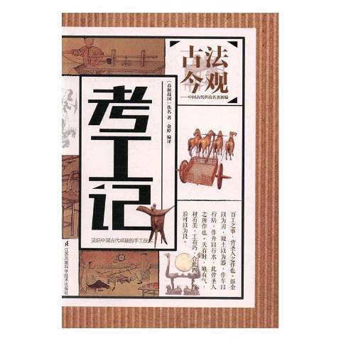 考工記(2016年江蘇鳳凰科學技術出版社出版的圖書) 考工記(2016年江蘇鳳凰科學技術出版社出版的圖書)