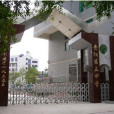 貴陽市第五中學(貴陽五中)