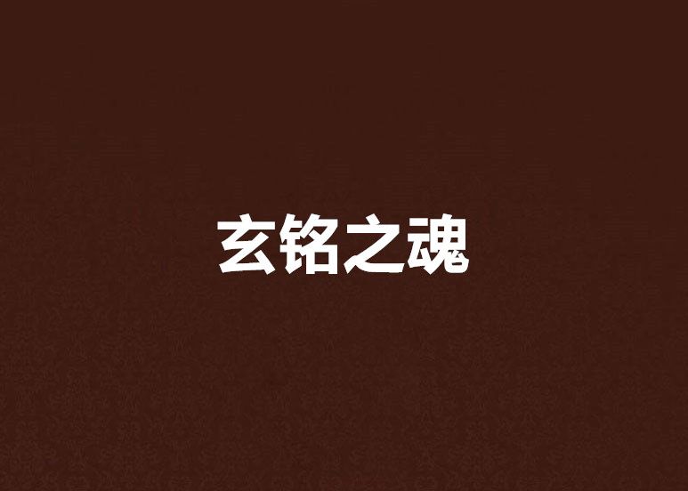玄銘之魂 玄銘之魂