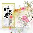 葉靈安 葉靈安