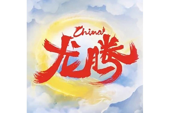 龍騰(王一博演唱的歌曲) 龍騰(王一博演唱的歌曲)
