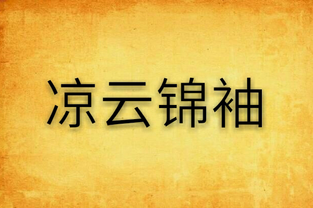 涼雲錦袖