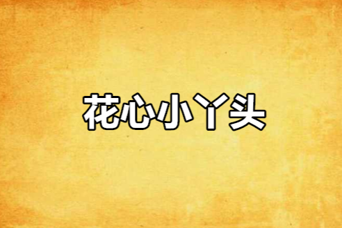 花心小丫頭 花心小丫頭