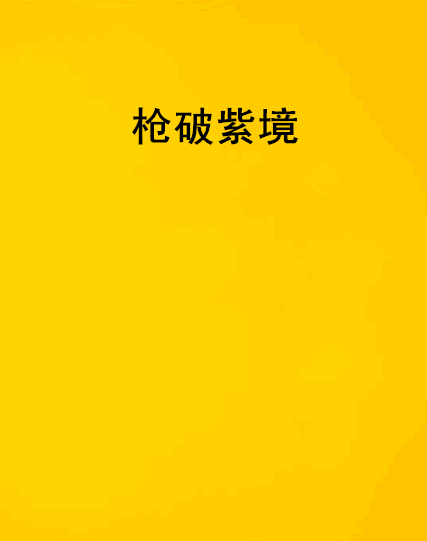 槍破紫境 槍破紫境
