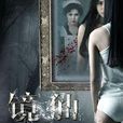 鏡仙(遊戲名稱) 鏡仙(遊戲名稱)