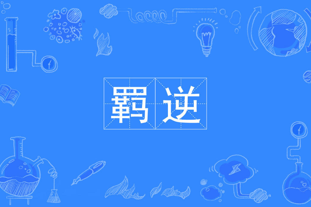 羈逆 羈逆