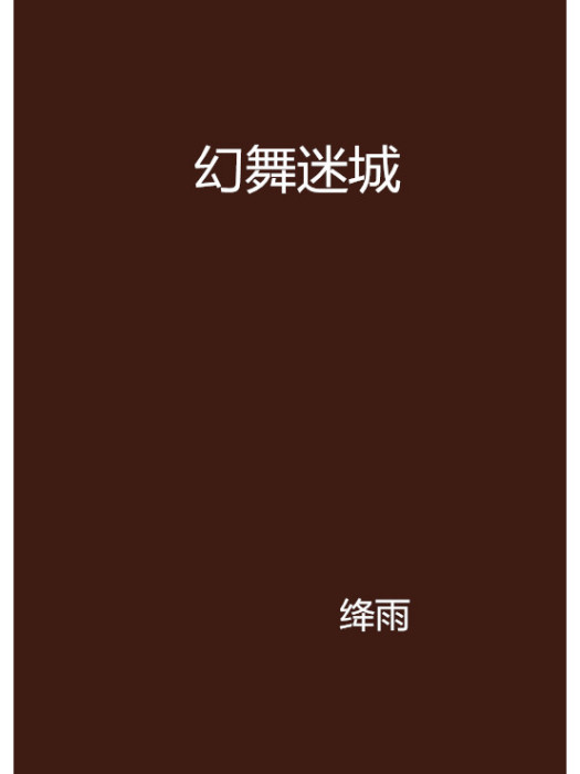 幻舞迷城 幻舞迷城