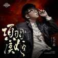 項羽虞姬 項羽虞姬