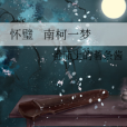 懷璧南柯一夢 懷璧南柯一夢