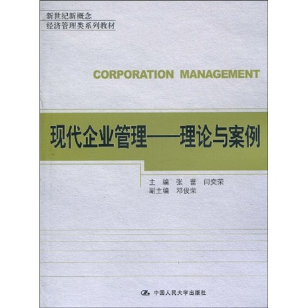 現代企業管理：理論與案例(現代企業管理（張蕾閆奕榮圖書）)