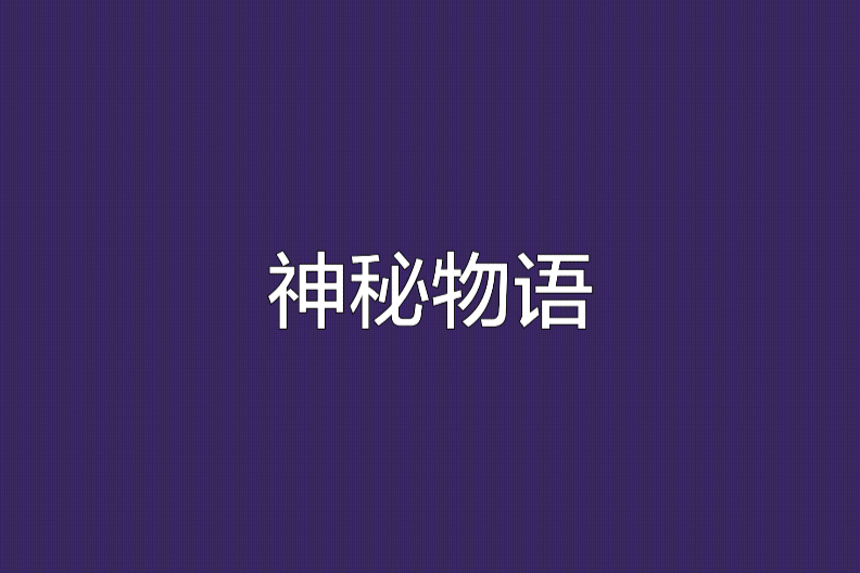 神秘物語 神秘物語