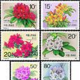 杜鵑花(1991年6月25日中國發行的郵票)