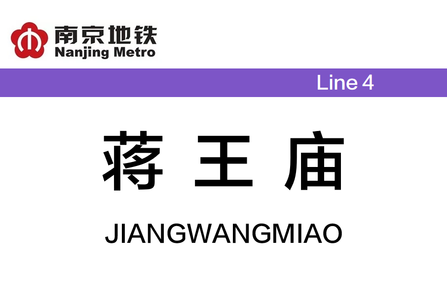 蔣王廟站 蔣王廟站