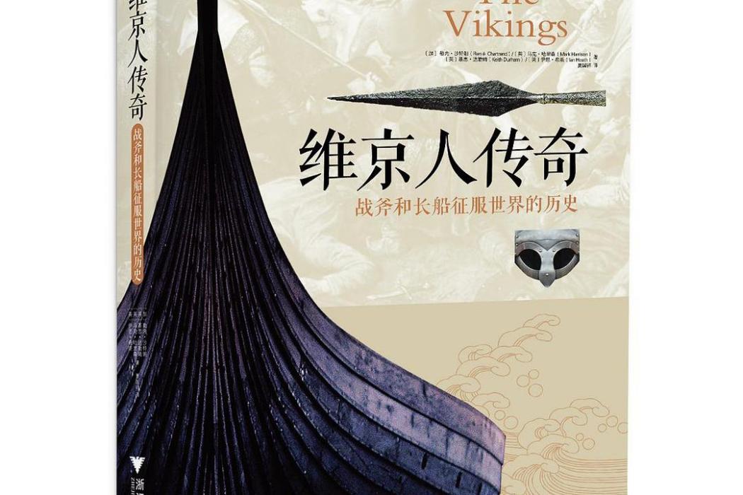 維京人傳奇(2019年浙江大學出版社出版的圖書) 維京人傳奇(2019年浙江大學出版社出版的圖書)