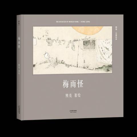梅雨怪(2016年天津人民出版社出版的圖書) 梅雨怪(2016年天津人民出版社出版的圖書)