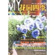 花園四季 花園四季
