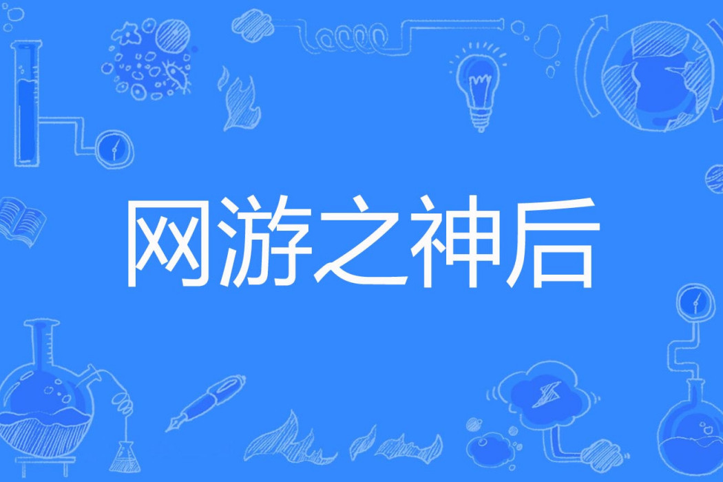 網遊之神後 網遊之神後