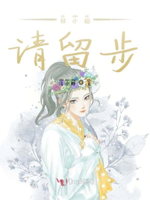 林小姐請留步 林小姐請留步