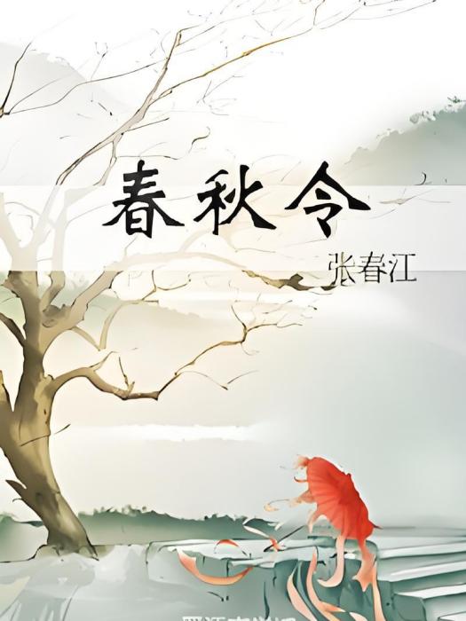 春秋令 春秋令