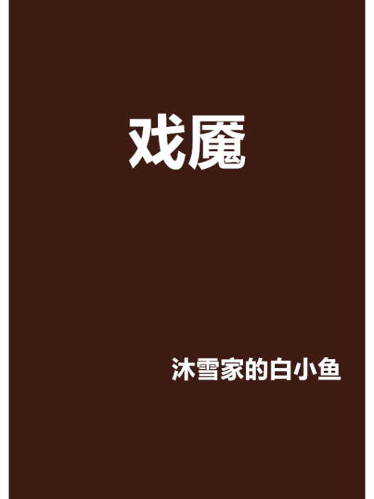 戲魘 戲魘