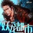 妖龍都市 妖龍都市