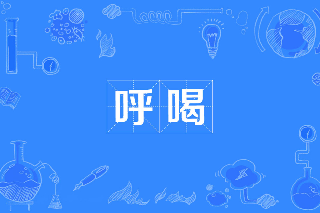 呼喝 呼喝