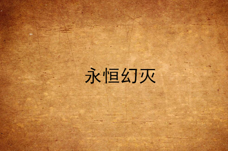 永恆幻滅 永恆幻滅