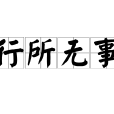 行所無事 行所無事