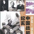 1946-1949：中國戰和紀實