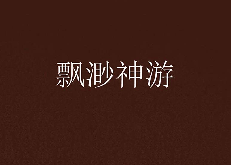 飄渺神遊 飄渺神遊