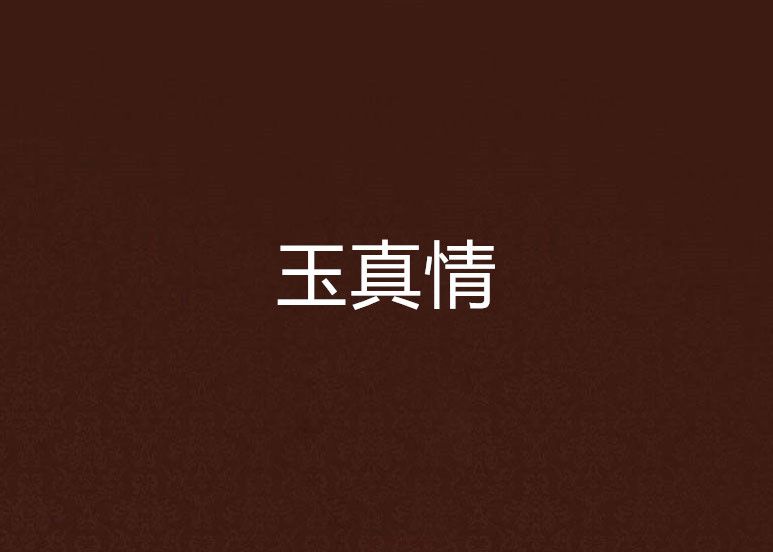 玉真情 玉真情