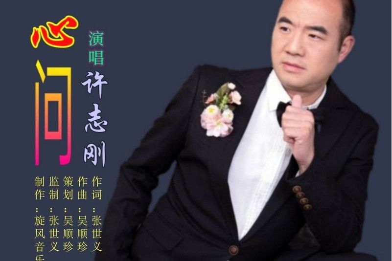 心問(歌曲) 心問(歌曲)