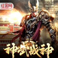 神武戰神 神武戰神