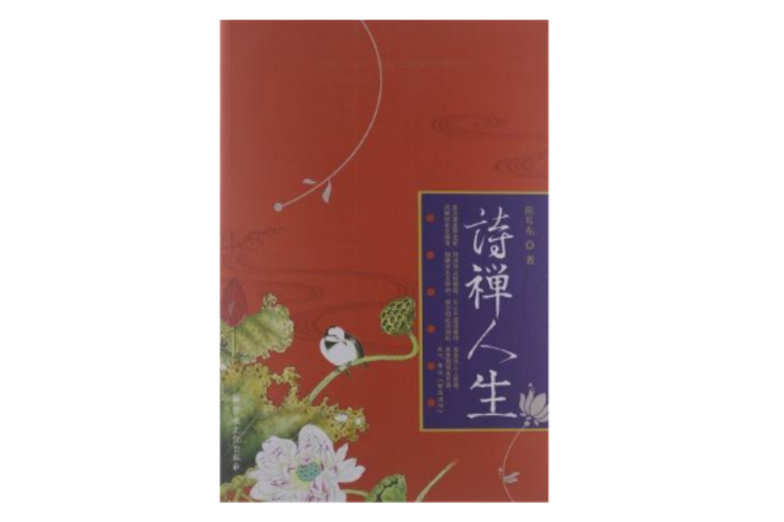 詩禪人生 詩禪人生