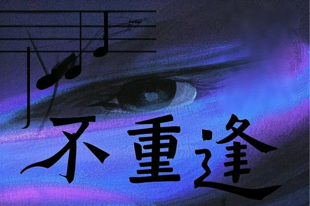 不重逢(白蓮White Lotus翻唱的歌曲) 不重逢(白蓮White Lotus翻唱的歌曲)