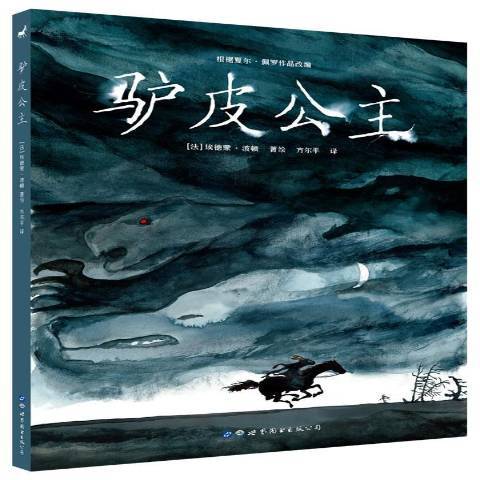 驢皮公主(2017年世界圖書出版公司出版的圖書) 驢皮公主(2017年世界圖書出版公司出版的圖書)