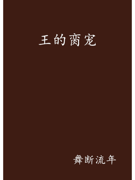 王的臠寵 王的臠寵