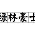 綠林豪士 綠林豪士