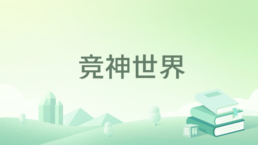 競神世界 競神世界