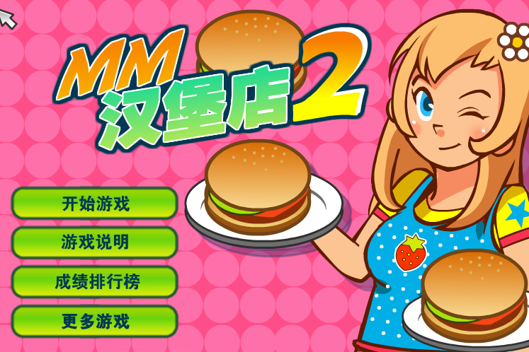 美女漢堡2 美女漢堡2