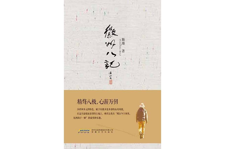 徽州八記 徽州八記
